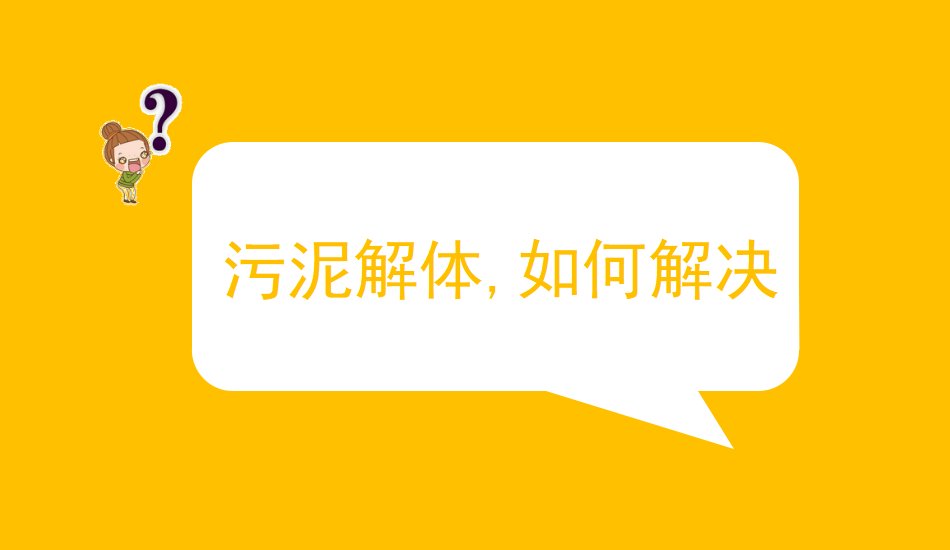 污泥解体，，，，，怎样解决？？？