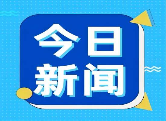 生态情形部：今年将2573个水体纳入漂亮河湖建设