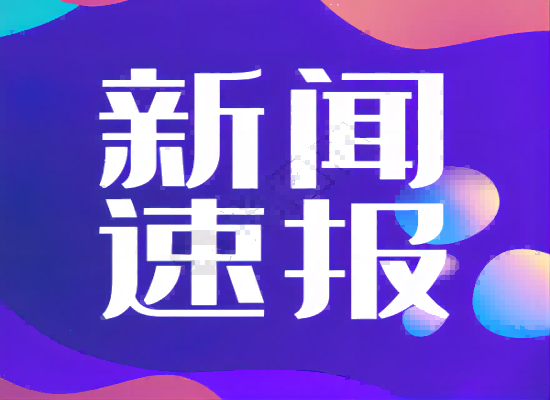 以“领跑者”产品助力情形领域装备更新换代