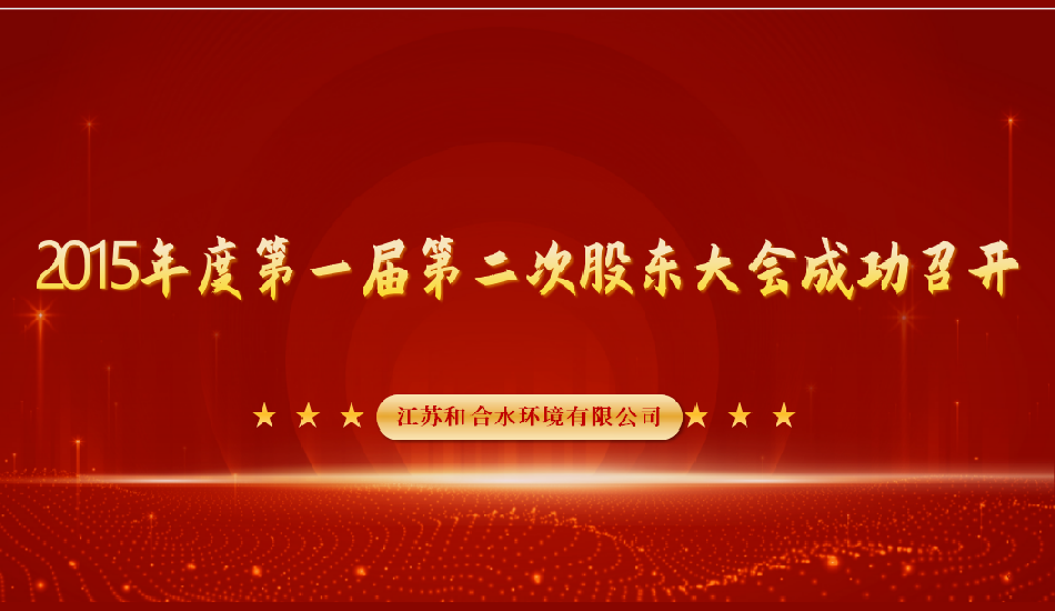 江苏果博官网水情形有限公司2015年第二届股东大会乐成召开