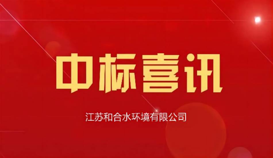 我司联合总公司乐成中标安徽省太平湖湿地生态修复项目