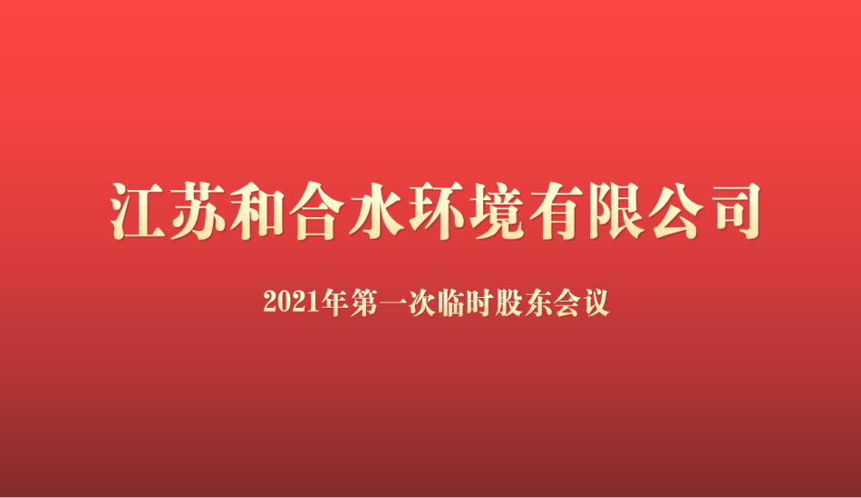 江苏果博官网水情形有限公司2021年度第一次暂时股东会乐成召开